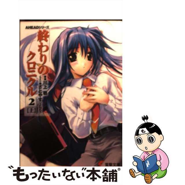 【中古】終わりのクロニクル 2 上/アスキー・メディアワークス/川上稔 | フリマアプリ ラクマ