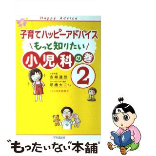 【中古】 もっと知りたい小児科の巻２/１万年堂出版/吉崎達郎(住まい/暮らし/子育て)