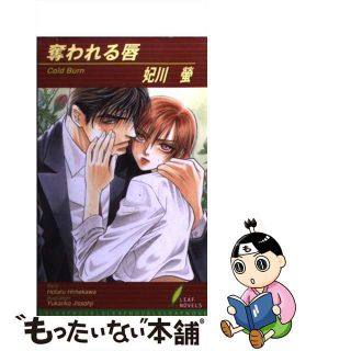 【中古】 奪われる唇/リーフ/妃川螢(ボーイズラブ(BL))