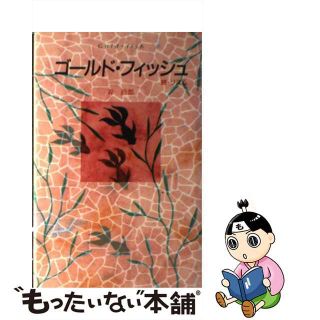 【中古】 ゴールド・フィッシュ/講談社/森絵都(絵本/児童書)