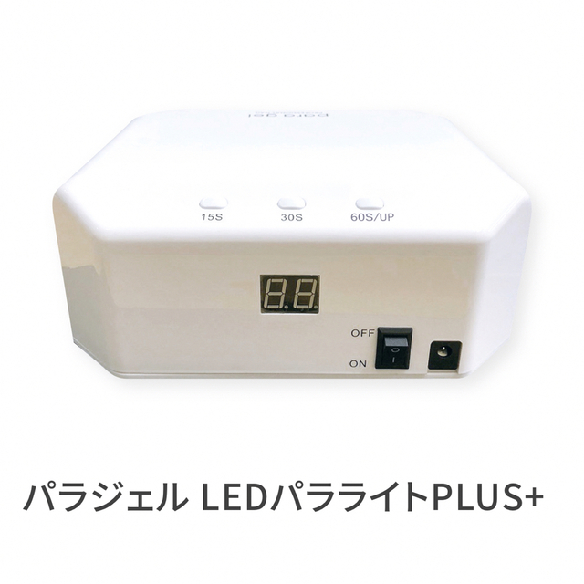 パラジェル LEDパラライトPLUS+