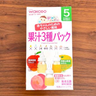 ワコウドウ(和光堂)の果汁3種パック 5ヶ月 離乳食 赤ちゃん(その他)