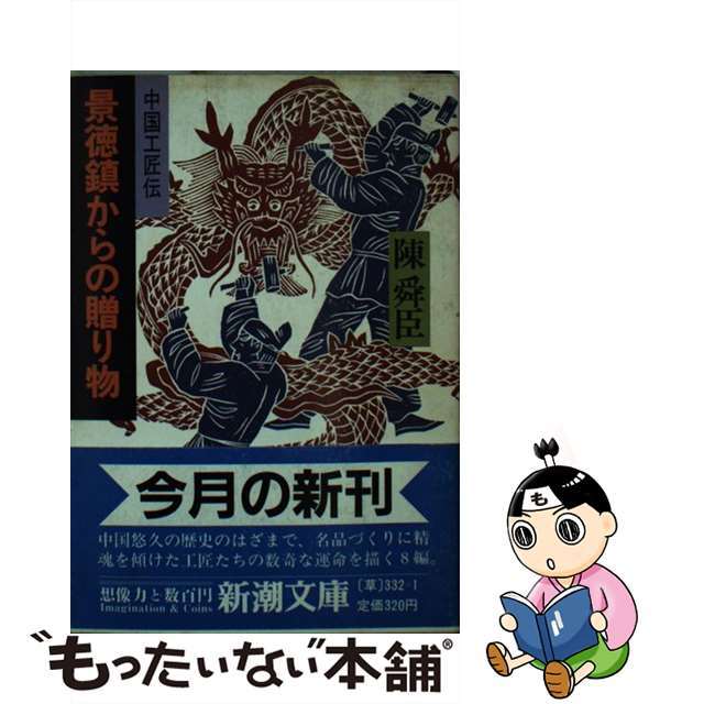 【中古】 景徳鎮からの贈り物 中国工匠伝/新潮社/陳舜臣 エンタメ/ホビーのエンタメ その他(その他)の商品写真