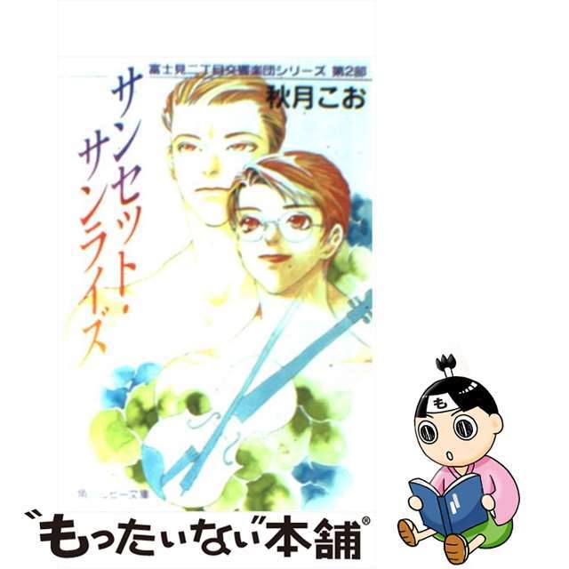 【中古】 サンセット・サンライズ/角川書店/秋月こお エンタメ/ホビーのエンタメ その他(その他)の商品写真