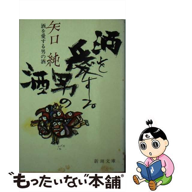 【中古】 酒を愛する男の酒/新潮社/矢口純 エンタメ/ホビーのエンタメ その他(その他)の商品写真