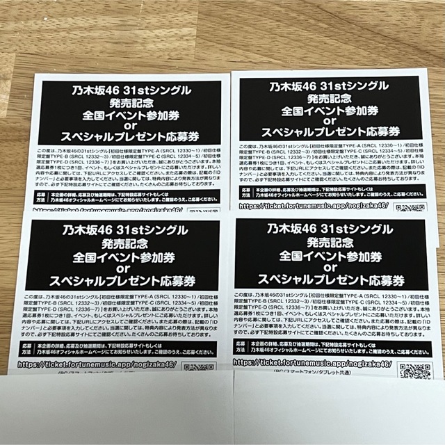 乃木坂46 31st イベント参加券 プレゼント応募券 20枚