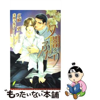 【中古】 夕闇をふたり/リーフ/火崎勇(文学/小説)