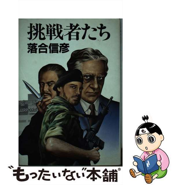【中古】 挑戦者たち/集英社/落合信彦 エンタメ/ホビーの本(人文/社会)の商品写真