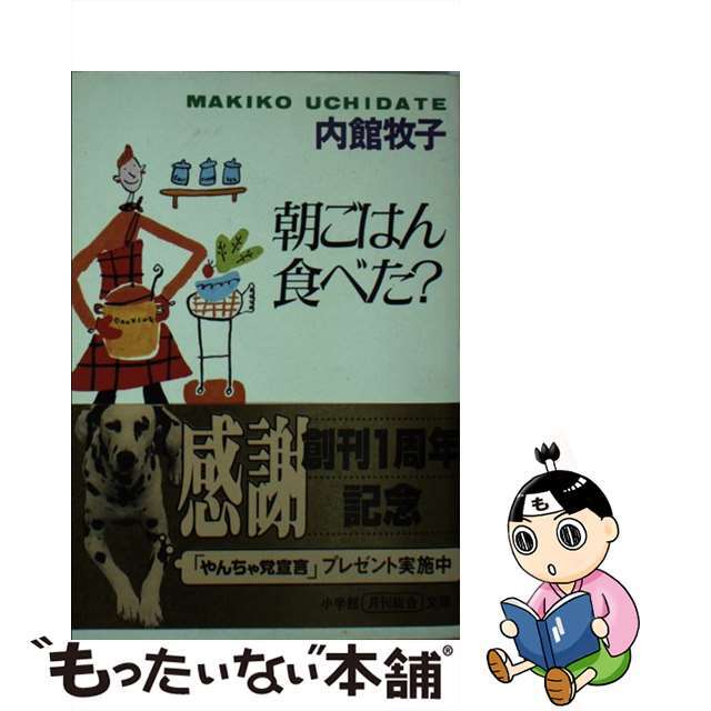 【中古】 朝ごはん食べた?/小学館/内館牧子 | フリマアプリ ラクマ