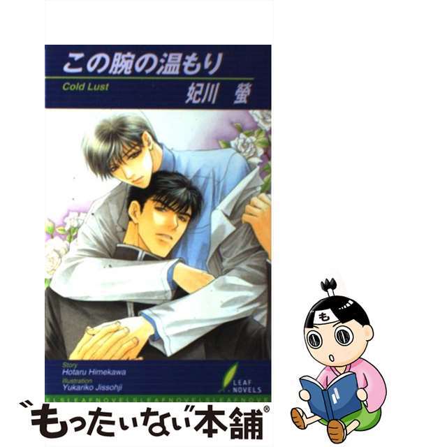 【中古】 この腕の温もり/リーフ/妃川螢 エンタメ/ホビーの本(ボーイズラブ(BL))の商品写真