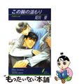 【中古】 この腕の温もり/リーフ/妃川螢