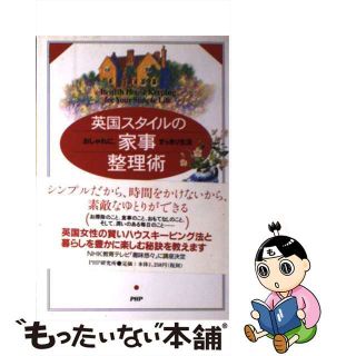 【中古】 英国スタイルの家事整理術 おしゃれに、すっきり生活/ＰＨＰ研究所/佐藤よし子(住まい/暮らし/子育て)