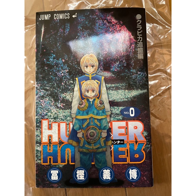 ハンターハンター（Hunter×Hunter）0巻　クラピカ追憶編 エンタメ/ホビーの漫画(少年漫画)の商品写真