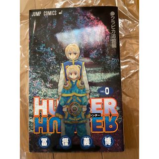 ハンターハンター（Hunter×Hunter）0巻　クラピカ追憶編(少年漫画)