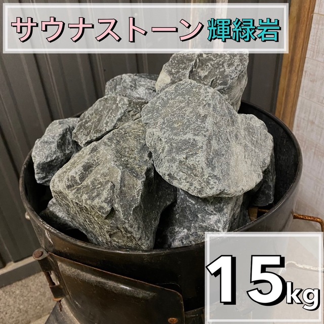 輝緑岩（火成岩） 15kg  かんらん石　サウナストーン　玄武岩　香花石