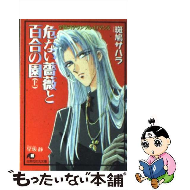 【中古】 危ない薔薇と百合の園 上/白泉社/斑鳩サハラ エンタメ/ホビーの本(ボーイズラブ(BL))の商品写真