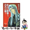 【中古】 危ない薔薇と百合の園 上/白泉社/斑鳩サハラ
