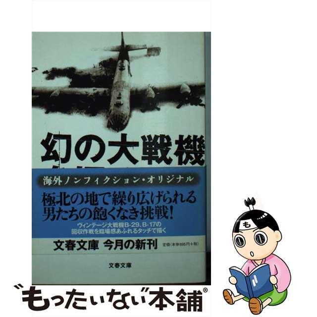【中古】 幻の大戦機を探せ/文藝春秋/カール・ホフマン エンタメ/ホビーのエンタメ その他(その他)の商品写真