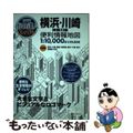 【中古】 横浜・川崎神奈川県便利情報地図 ２版/昭文社