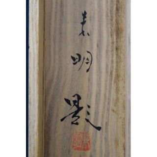 真作】竹内未明/車エビ図/横物/掛軸☆宝船☆AA-331の通販 by 掛軸