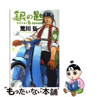 【中古】 銀の匙 Ｓｉｌｖｅｒ　Ｓｐｏｏｎ ９/小学館/荒川弘(その他)