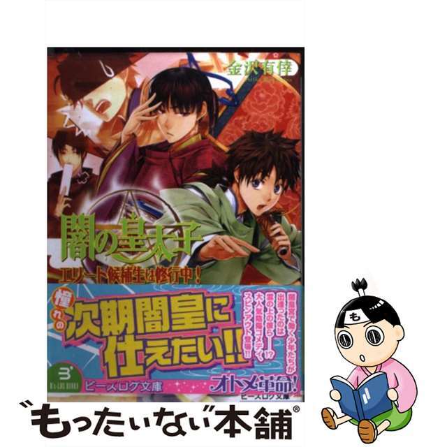 【中古】 闇の皇太子 エリート候補生は修行中!/エンターブレイン/金沢有倖 エンタメ/ホビーの本(文学/小説)の商品写真