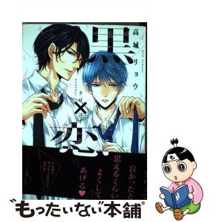 【中古】 黒×恋/徳間書店/高城リョウ(ボーイズラブ(BL))