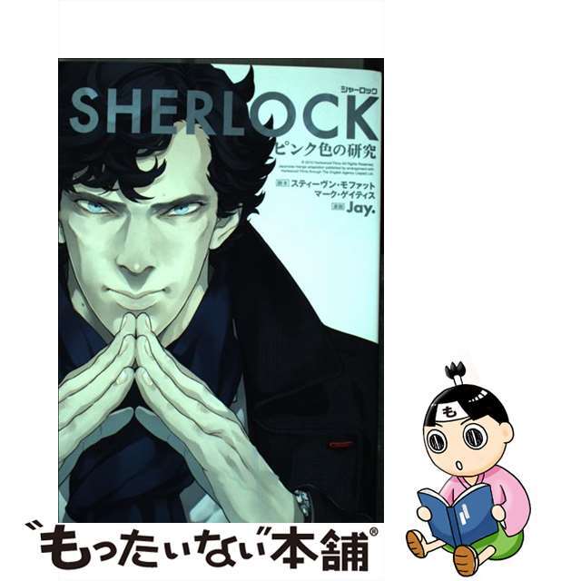 【中古】 ＳＨＥＲＬＯＣＫピンク色の研究/角川書店/スティーヴン・モファット エンタメ/ホビーの漫画(青年漫画)の商品写真