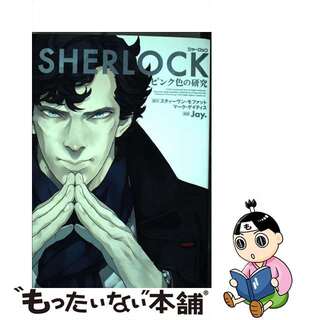 【中古】 ＳＨＥＲＬＯＣＫピンク色の研究/角川書店/スティーヴン・モファット(青年漫画)