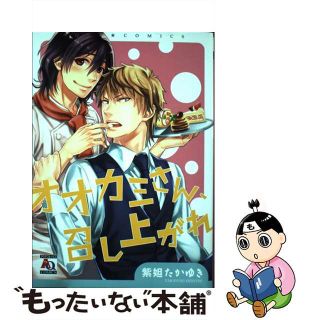 【中古】 オオカミさん、召し上がれ/オークラ出版/紫妲たかゆき(ボーイズラブ(BL))