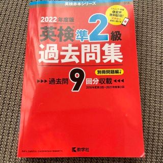 キョウガクシャ(教学社)の英検準２級過去問集 ２０２２年度版(資格/検定)