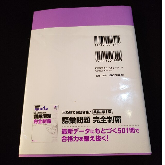 出る順で最短合格！英検準１級単熟語ＥＸ エンタメ/ホビーの本(資格/検定)の商品写真