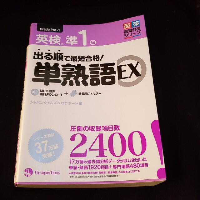 出る順で最短合格！英検準１級単熟語ＥＸ エンタメ/ホビーの本(資格/検定)の商品写真