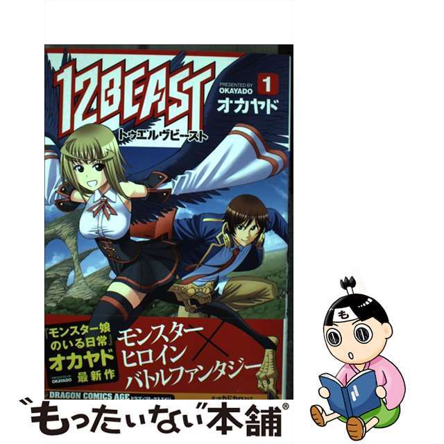 【中古】 １２ＢＥＡＳＴ １/ＫＡＤＯＫＡＷＡ/オカヤド エンタメ/ホビーの漫画(青年漫画)の商品写真