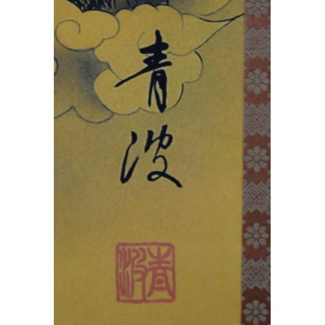 複製】青波/十三佛図/十三仏図/仏事掛/工芸品/掛軸☆宝船☆AA 複製】青波/十三佛図/十三仏図/仏事掛/工芸品/掛軸☆宝船☆AA