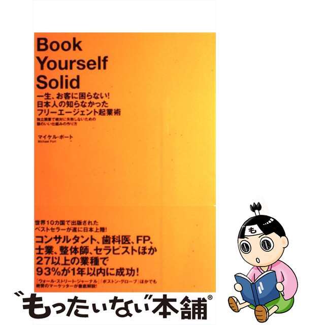 【中古】 一生、お客に困らない！日本人の知らなかったフリーエージェント起業術  独立開業で絶対に失敗しないための頭のいい仕組みの作/ダイレクト出版/マイケル・ポート | フリマアプリ ラクマ