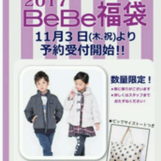 ベベ(BeBe)のベベ福袋(その他)