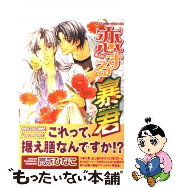 【中古】 恋する暴君 チャレンジャーズシリーズ/海王社/高永ひなこ エンタメ/ホビーの漫画(ボーイズラブ(BL))の商品写真