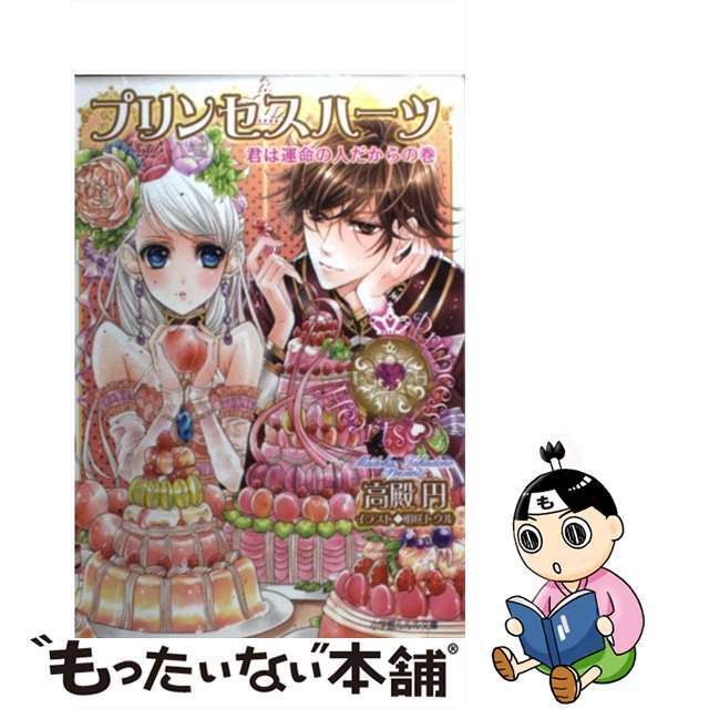 【中古】 プリンセスハーツ 君は運命の人だからの巻/小学館/高殿円 エンタメ/ホビーの本(文学/小説)の商品写真