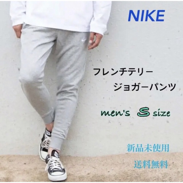 NIKE フレンチテリー ジョガーパンツ 新品未使用 グレー S