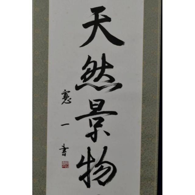 畑山憲一/一行書/天然景物足清娯/掛軸☆宝船☆AA-336 2