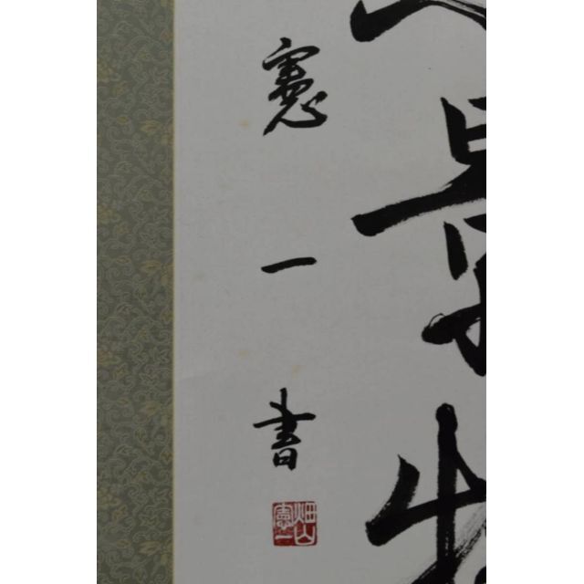 畑山憲一/一行書/天然景物足清娯/掛軸☆宝船☆AA-336 4