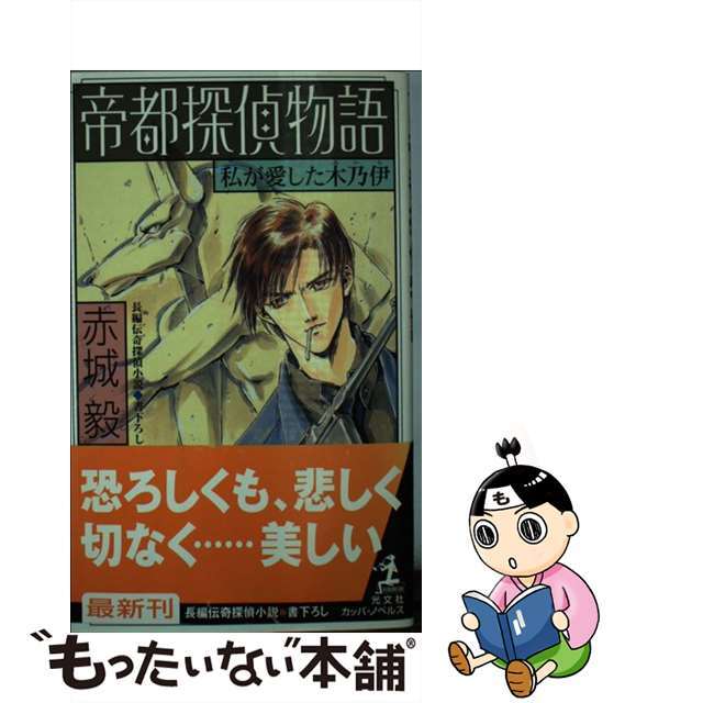 中古 帝都探偵物語 長編伝奇探偵小説 私 わたし が愛した木乃伊 光文社 赤城毅の通販 By もったいない本舗 ラクマ店 ラクマ