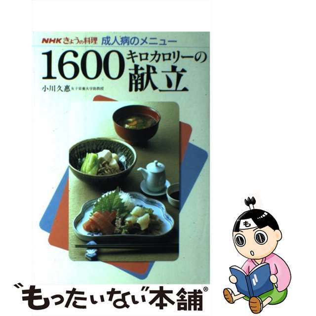 【中古】 1600キロカロリーの献立/NHK出版/小川久恵 エンタメ/ホビーの本(ファッション/美容)の商品写真