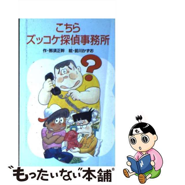 【中古】 こちらズッコケ探偵事務所/ポプラ社/那須正幹 エンタメ/ホビーの本(絵本/児童書)の商品写真