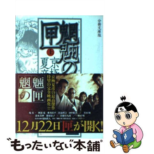 【中古】 魍魎の匣 上 分冊文庫版/講談社/京極夏彦 エンタメ/ホビーのエンタメ その他(その他)の商品写真