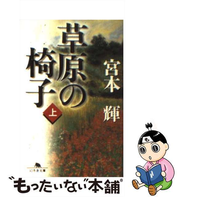 中古 草原の椅子 上 幻冬舎 宮本輝の通販 By もったいない本舗 ラクマ店 ラクマ