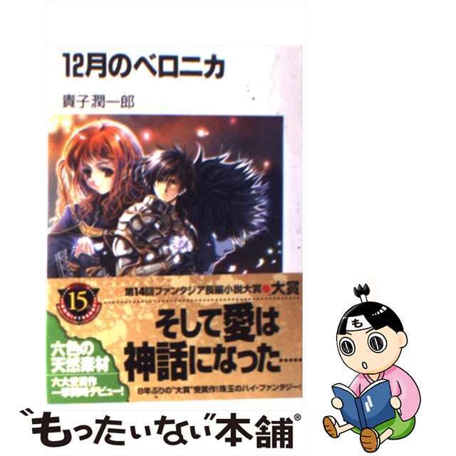 【中古】 12月のベロニカ/富士見書房/貴子潤一郎 エンタメ/ホビーの本(文学/小説)の商品写真