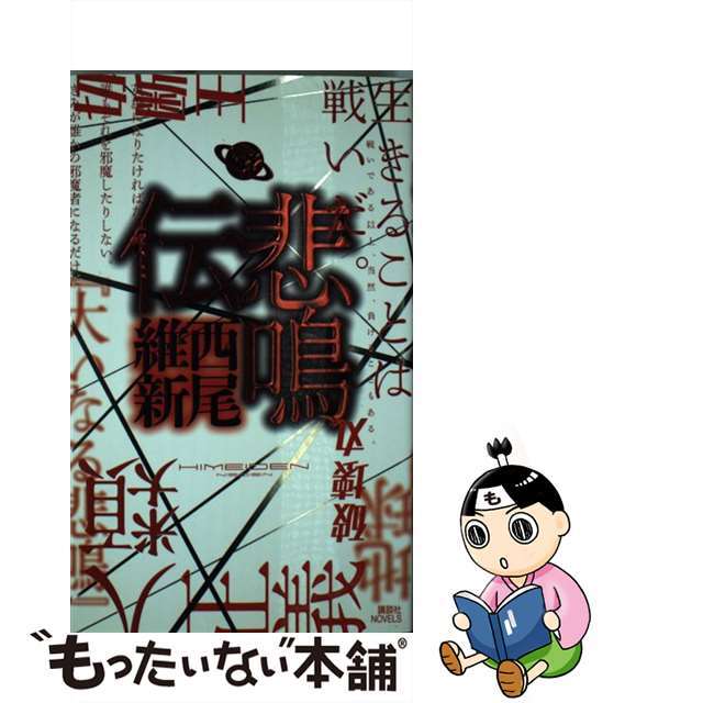 【中古】 悲鳴伝/講談社/西尾維新 エンタメ/ホビーのエンタメ その他(その他)の商品写真