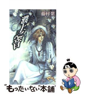 【中古】 濮上之音（いん） 邪道２/ビブロス/藤村紫(文学/小説)